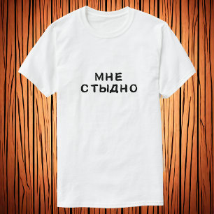Мне стыдно - I'm ashamed T-Shirt