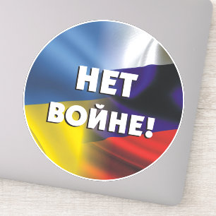 Нет войне!  No war between Russia and Ukraine Stic