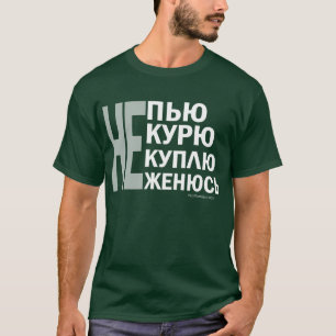 Не пью, не курю, не куплю, не женюсь! T-Shirt