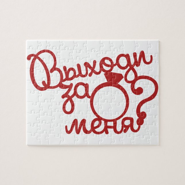 Оригинальный и романтичный подарок Выходи за меня  Jigsaw Puzzle (Horizontal)