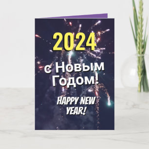 Открытка с Новым годом скачать 2024 Holiday Card