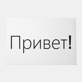 Привет! Hello! Welcome door mat in Russian