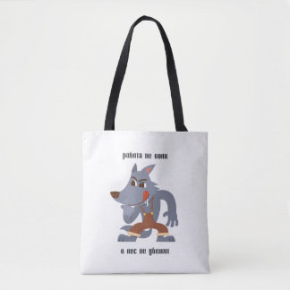 Работы не волк, в лес не убежит tote bag