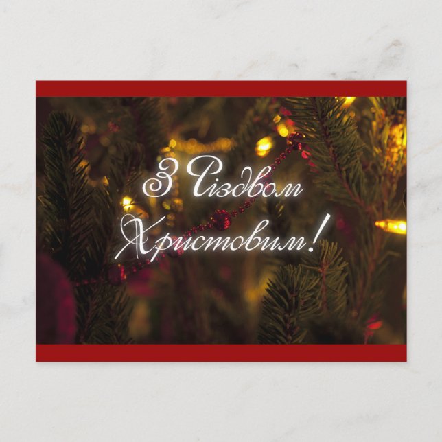 Різдв'яна серія - Christmas series Holiday Postcard (Front)