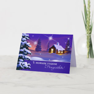 С Новым Годом и Рождеством. Russian Christmas Holiday Card