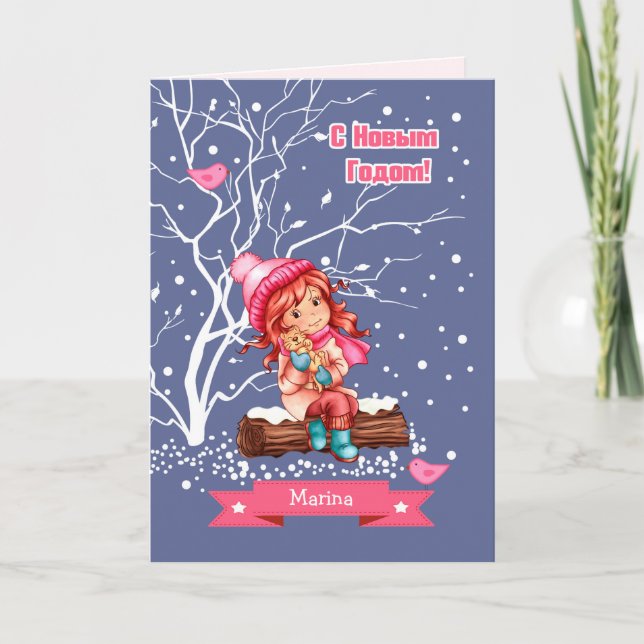 С Новым Годом. Christmas Card in Russian (Front)