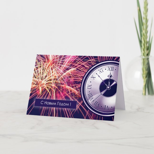 С Новым Годом. New Year's Card in Russian (Front)