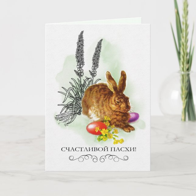 С Праздником Пасхи. Easter Card in Russian (Front)