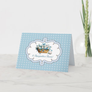 С Праздником Пасхи. Easter Card in Russian