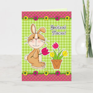 С Праздником Пасхи. Russian Easter Cards