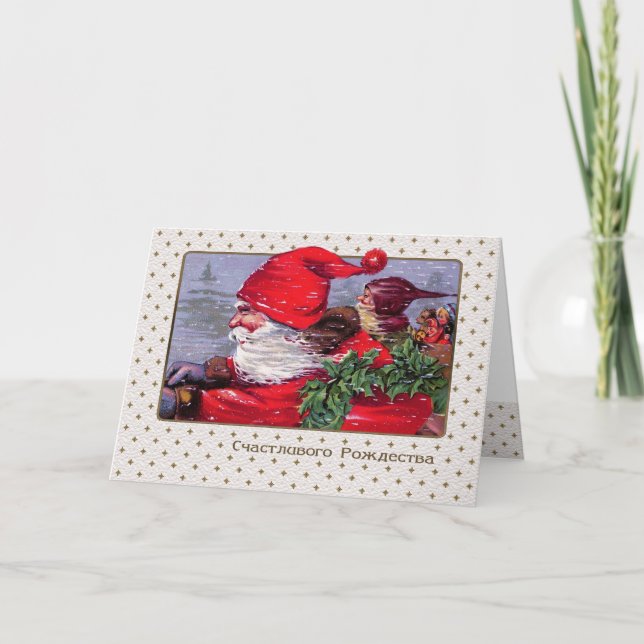С Рождеством.Christmas Card in Russian (Front)