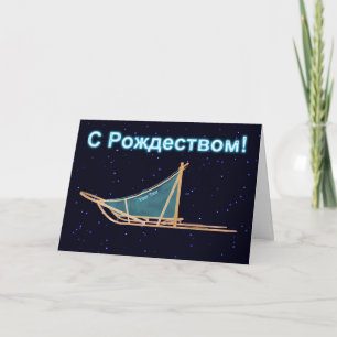 С Рождеством - Dog Sled Holiday Card
