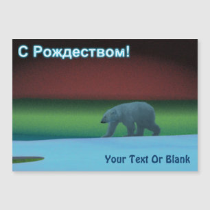 С Рождеством - Polar Lights Polar Bear