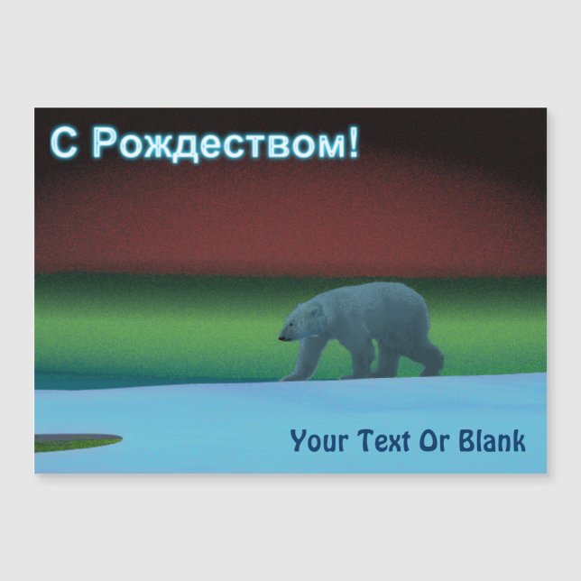 С Рождеством - Polar Lights Polar Bear (Front)