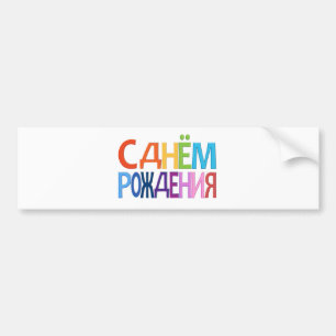 С днём Рождения Russian fun Happy Bir Bumper Sticker