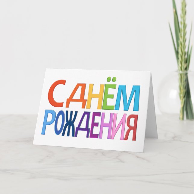 С днём Рождения Russian fun Happy Birthday CARD (Front)