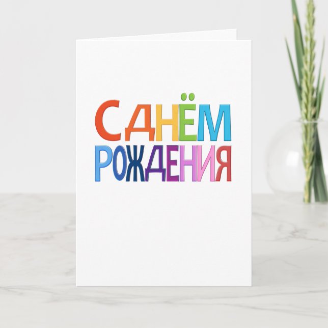 С днём Рождения Russian fun Happy Birthday CARD (Front)
