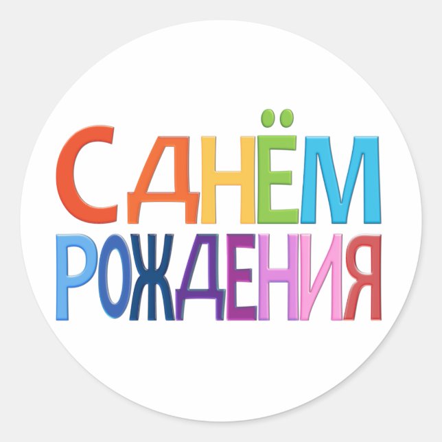 С днём Рождения Russian fun Happy Birthday CARD Classic Round Sticker (Front)