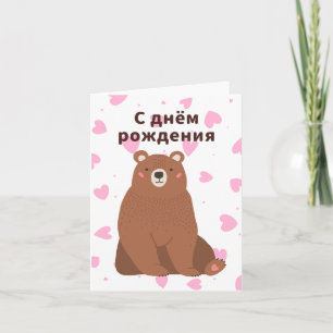 С днём рождения, Russian birthday  Card