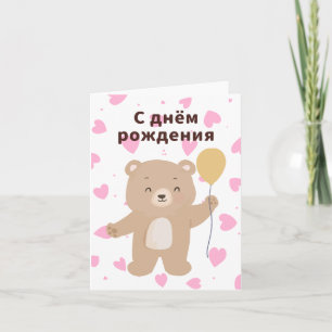С днём рождения, Russian birthday Card