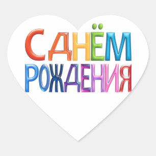 С днём pождения ~ Russian Happy Birthd Heart Sticker