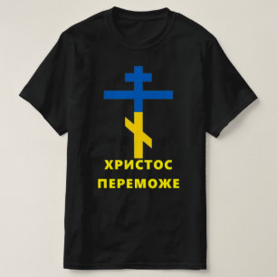 ХРИСТОС ПЕРЕМОЖЕ (CHRIST CONQUERS) Ukrainian War T T-Shirt