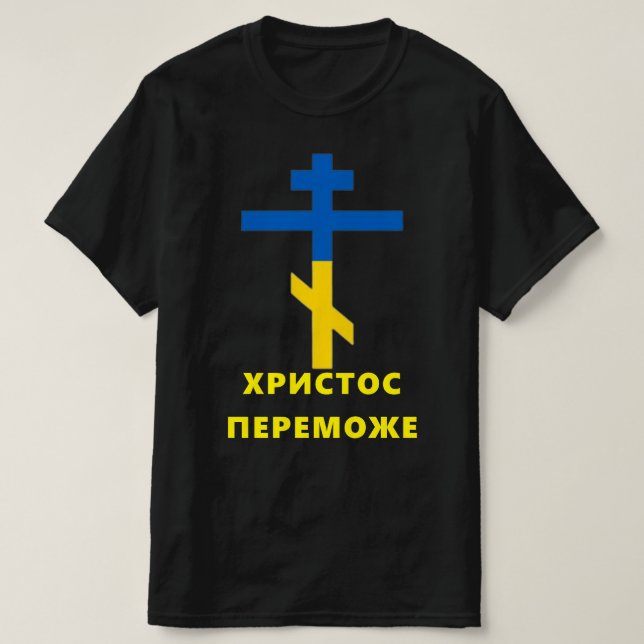 ХРИСТОС ПЕРЕМОЖЕ (CHRIST CONQUERS) Ukrainian War T T-Shirt (Design Front)
