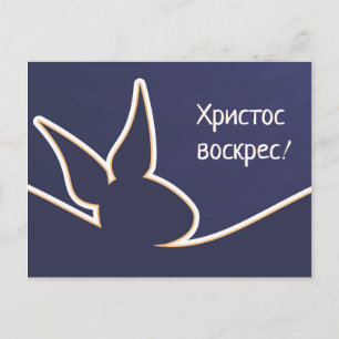 Христосвоскрес Happy Easter Postkarte Postcard