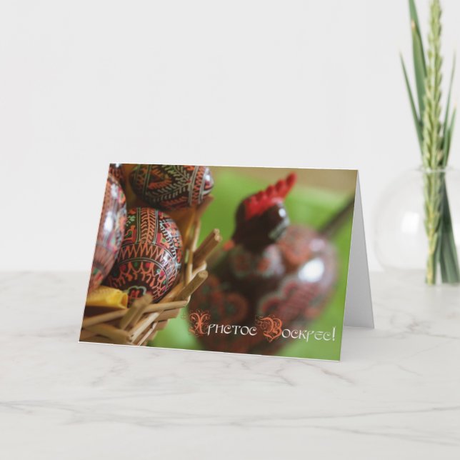 Христос Воскрес! (Happy Easter!) Holiday Card (Front)