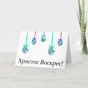 Христос Воскрес! Ukrainian Easter Card