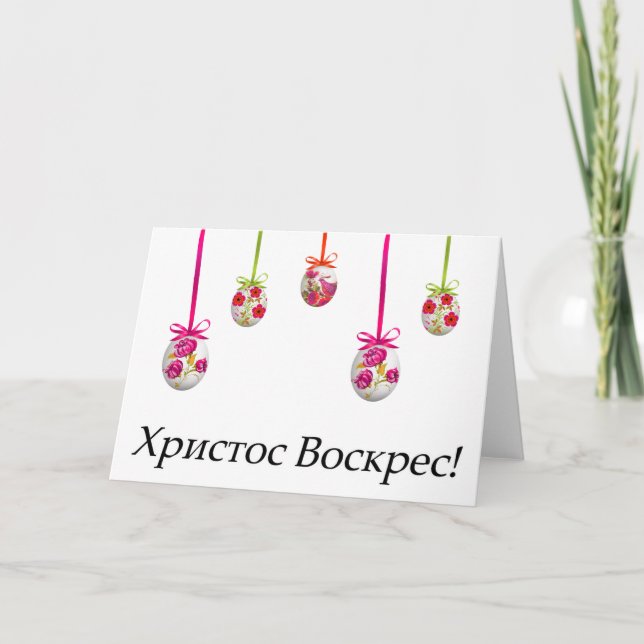 Христос Воскрес! Ukrainian Easter Card (Front)