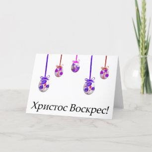 Христос Воскрес! Ukrainian Easter Card