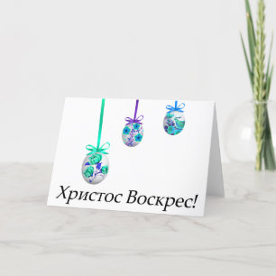 Христос Воскрес! Ukrainian Easter Card
