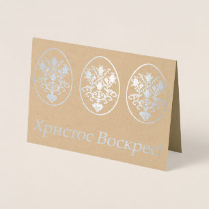 Христос Воскрес! – Ukrainian Easter Foil Card