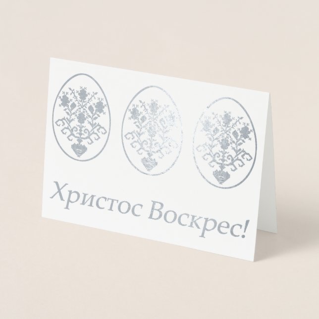 Христос Воскрес! – Ukrainian Easter Foil Card (Front)