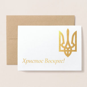 Христос Воскрес! – Ukrainian Easter Foil Card