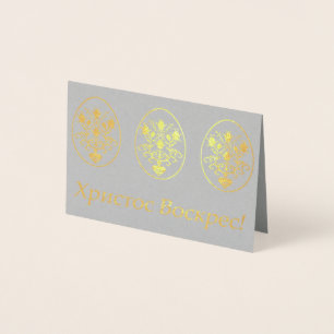 Христос Воскрес! – Ukrainian Easter Foil Card