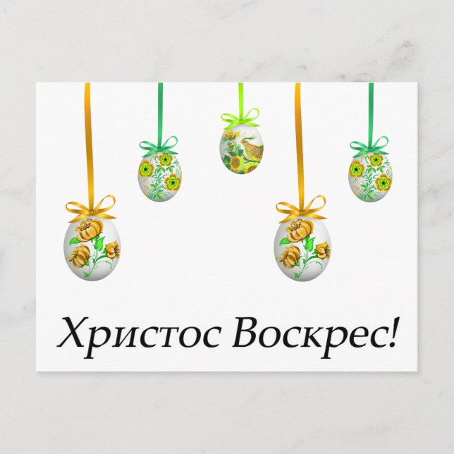 Христос Воскрес! Ukrainian Easter Postcard (Front)