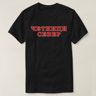 Четници Север T-Shirt