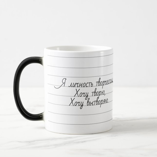 Я личность творческая, Хочу творю, Хочу вытворяю. Magic Mug (Left)