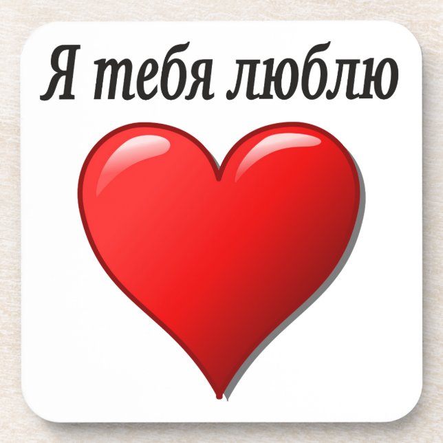 Я тебя люблю - I love you in Russian Coaster (Front)