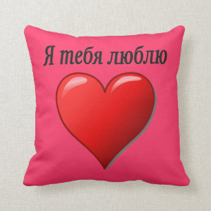 Я тебя люблю - I love you in Russian Cushion