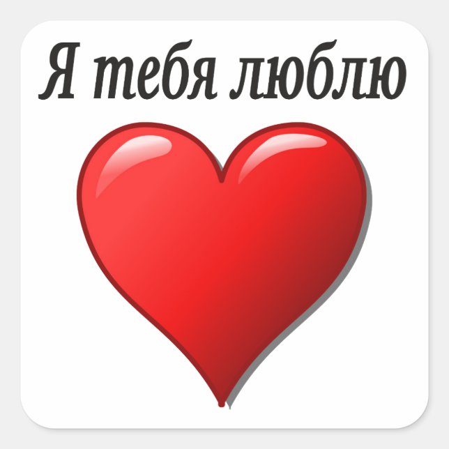 Я тебя люблю - I love you in Russian Square Sticker (Front)