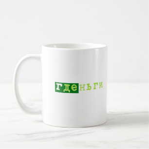 где деньги gde dengi money coffee mug