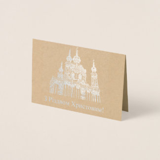 з різдвом христовим! – Ukrainian Christmas Foil Card