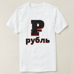₽  рубль Russian ruble white T-Shirt