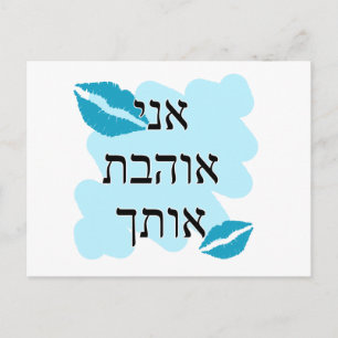 אני אוהבת אותך Hebrew I love you Female Postcard