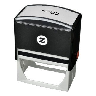 בס״ד Besiyata Dishmaya Self-inking Stamp