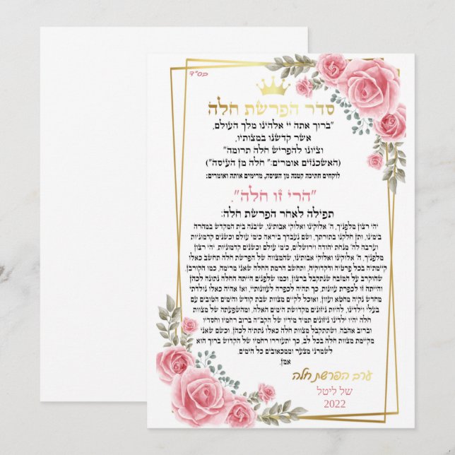 ברכה לערב הפרשת חלה (Front/Back)