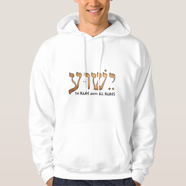 ישוע/Yeshua/Jesus Hoodie (Front)